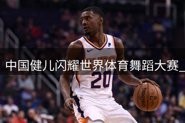 中国健儿闪耀世界体育舞蹈大赛 摘得多项桂冠