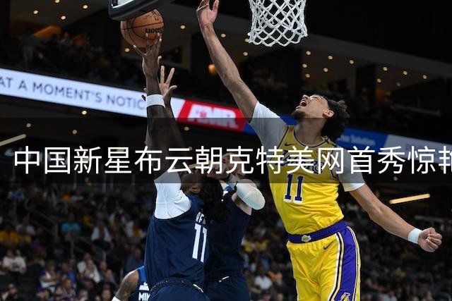 中国新星布云朝克特美网首秀惊艳 3-0横扫12号种子创历史