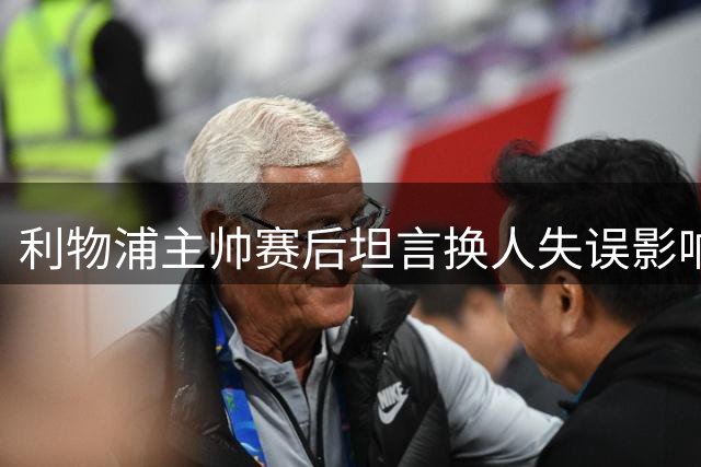 利物浦主帅赛后坦言换人失误影响战局