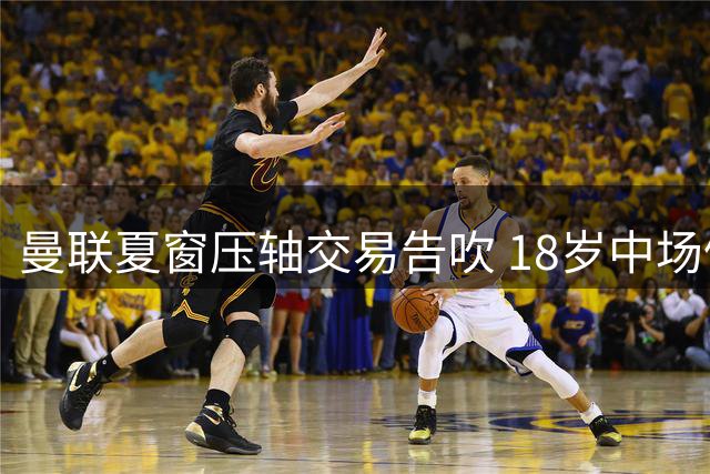 曼联夏窗压轴交易告吹 18岁中场佩奇转会流产
