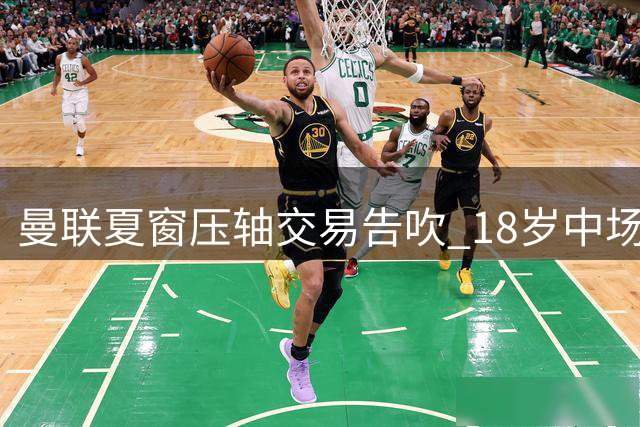 曼联夏窗压轴交易告吹 18岁中场佩奇转会流产