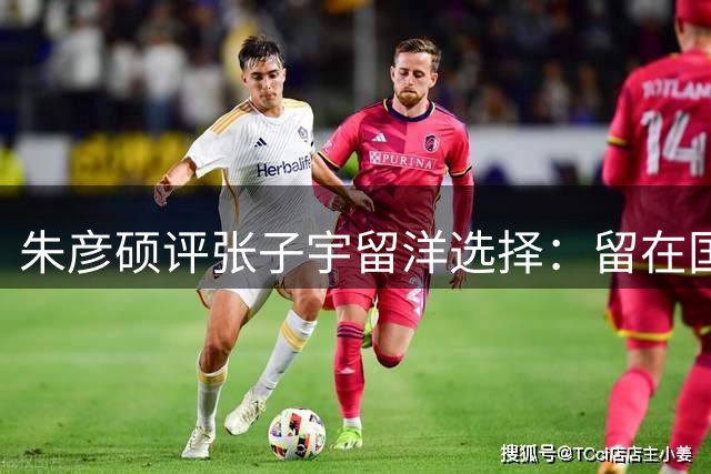 朱彦硕评张子宇留洋选择：留在国内恐难突破困境