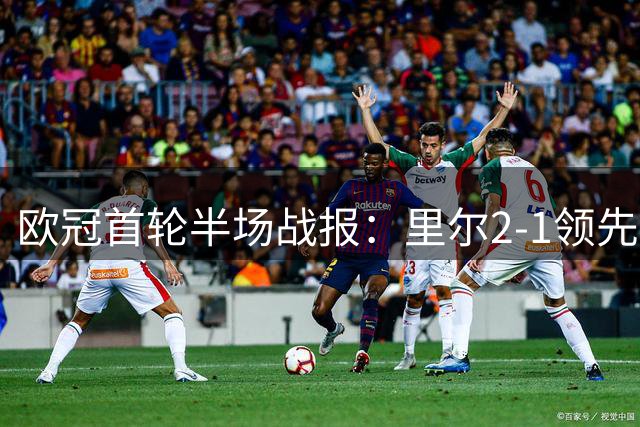 欧冠首轮半场战报：里尔2-1领先贝蒂斯，上田绮世建功