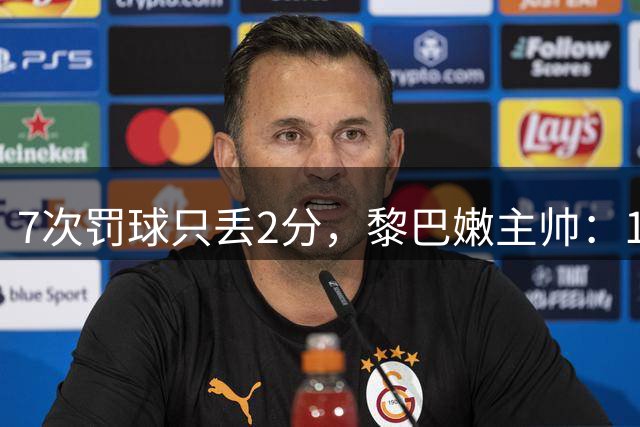 7次罚球只丢2分，黎巴嫩主帅：11月中国来，我们必赢